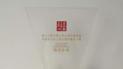 第十二屆“中國(guó)上市公司價(jià)值評(píng)選”，我武榮膺創(chuàng)業(yè)板上市公司價(jià)值五十強(qiáng)