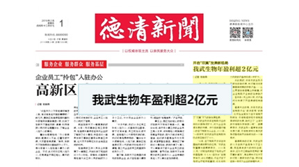開(kāi)啟“雙翼”發(fā)展新格局，我武生物年盈利超2億元_德清新聞網(wǎng)