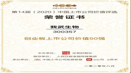 三年蟬聯(lián)，我武生物再次入選中國(guó)上市公司價(jià)值評(píng)選“創(chuàng)業(yè)板上市公司價(jià)值50強(qiáng)”